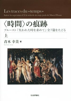 〈時間〉の痕跡(上) プルースト『失われた時を求めて』全7篇をたどる