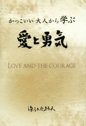 かっこいい大人から学ぶ愛と勇気