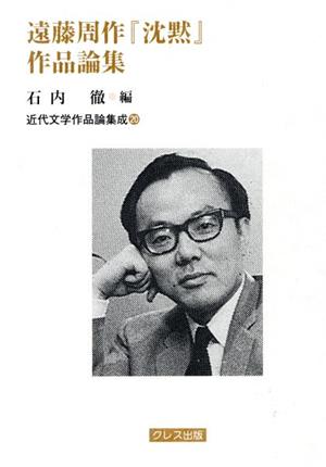 遠藤周作「沈黙」作品論集 近代文学作品論集成20