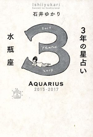 3年の星占い 水瓶座(2015-2017)