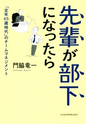 先輩が部下になったら 「定年65歳時代」のチームマネジメント