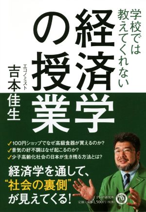 学校では教えてくれない経済学の授業