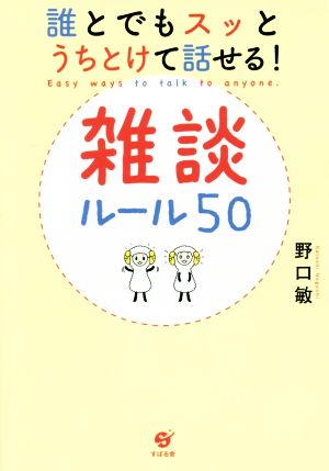 誰とでもスッとうちとけて話せる！雑談ルール50