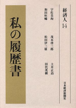 私の履歴書 経済人(14)