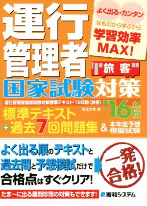 運行管理者国家試験対策 標準テキスト+過去7回問題集&本年度予想模擬試験('16年版) 旅客