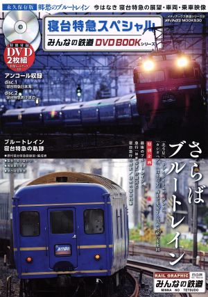 寝台特急スペシャルみんなの鉄道DVD BOOKシリーズメディアックスMOOK530メディアックス鉄道シリーズ32