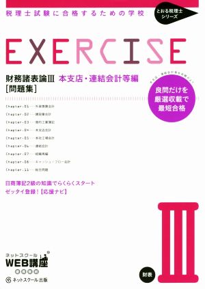 財務諸表論Ⅲ 本支店・連結会計等編 問題集 税理士試験に合格するための学校 とおる税理士シリーズ