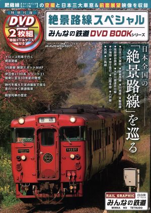 絶景路線スペシャルみんなの鉄道DVD BOOKシリーズメディアックスMOOK520メディアックス鉄道シリーズ30