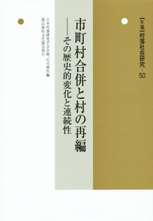 市町村合併と村の再編 その歴史的変化と連続性 年報 村落社会研究50