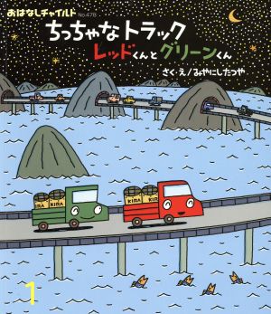 ちっちゃなトラックレッドくんとグリーンくん おはなしチャイルドNo.478