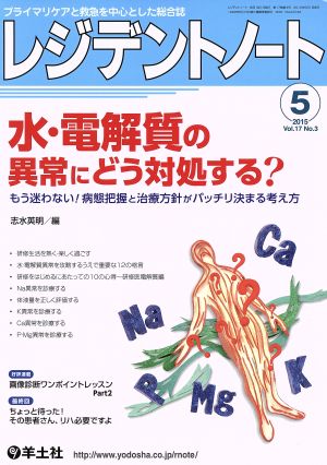 レジデントノート(17-3 2015-5) 水・電解質の異常にどう対処する