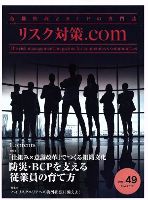 リスク対策.com 危機管理とBCPの専門誌(VOL.49 MAY2015) 特集 防災・BCPを支える従業員の育て方 「仕組み×意識改革」でつくる組織文化