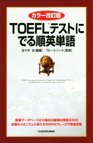 TOEFLテストにでる順英単語 カラー改訂版