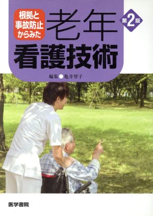 根拠と事故防止からみた老年看護技術 第2版