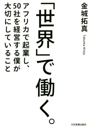 「世界」で働く。 アフリカで起業し、50社を経営する僕が大切にしていること