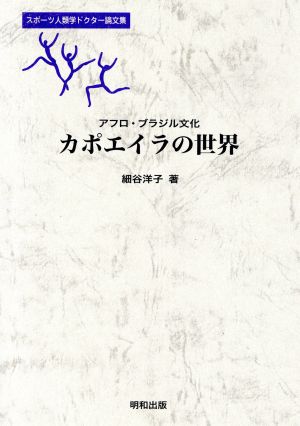 アフロ・ブラジル文化カポエイラの世界 スポーツ人類学ドクター論文集