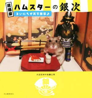 居酒屋ハムスターの銀次 まいにちが天下泰平♪