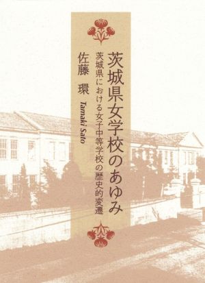 茨城県女学校のあゆみ 茨城県における女子中等学校の歴史的変遷