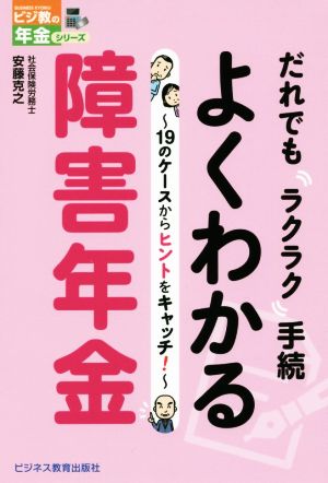 だれでもラクラク手続 よくわかる障害年金 19のケースからヒントをキャッチ！ ヒジ教の年金シリーズ