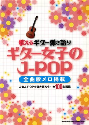 歌えるギター弾き語り ギター女子のJ-POP 全曲歌メロ掲載