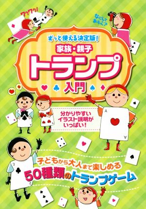 家族・親子トランプ入門 子どもから大人まで楽しめる50種類のトランプゲーム