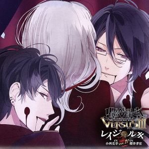 DIABOLIK LOVERS ドS吸血CD VERSUSⅢ Vol.4 レイジVSルキ CV.小西克幸/CV.櫻井孝宏