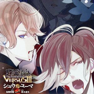 DIABOLIK LOVERS ドS吸血CD VERSUSⅢ Vol.5 シュウVSユーマ CV.鳥海浩輔/CV.鈴木達央