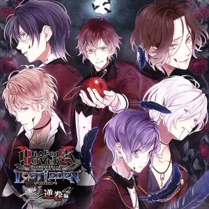 DIABOLIK LOVERS LOST EDEN Vol.1 逆巻編