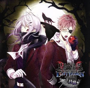 DIABOLIK LOVERS LOST EDEN Vol.3 月浪編