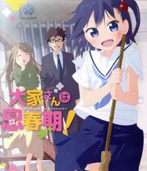 大家さんは思春期！(Blu-ray Disc)