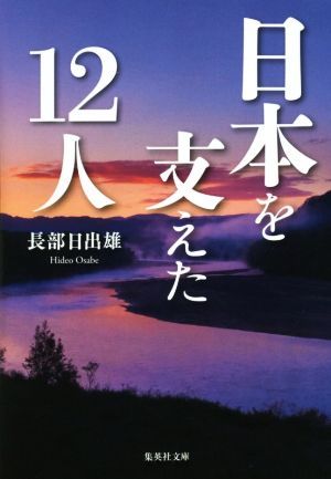 日本を支えた12人 集英社文庫