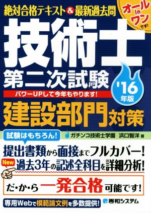 技術士第二次試験 建設部門対策('16年版) 絶対合格テキスト&最新過去問