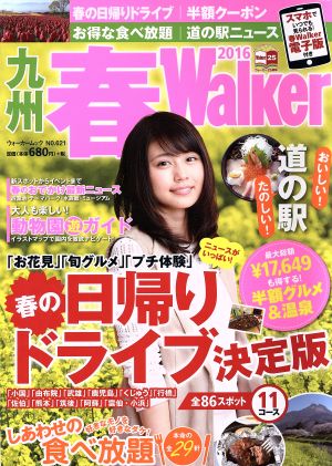 九州 春Walker(2016) ウォーカームックNO.621