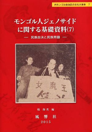 モンゴル人ジェノサイドに関する基礎資料(7) 民族自決と民族問題 静岡大学人文社会科学部研究叢書45内モンゴル自治区の文化大革命7