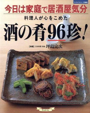 料理人が心をこめた酒の肴96珍！ マイライフシリーズ特集版