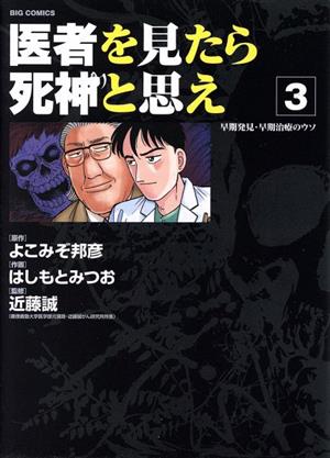 医者を見たら死神と思え(3)ビッグC