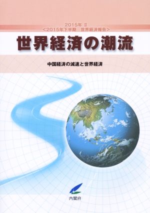 世界経済の潮流  2015年下半期 世界経済報告 中国経済の減速と世界経済