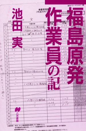 福島原発作業員の記