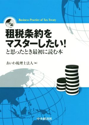 租税条約をマスターしたい！と思ったとき最初に読む本