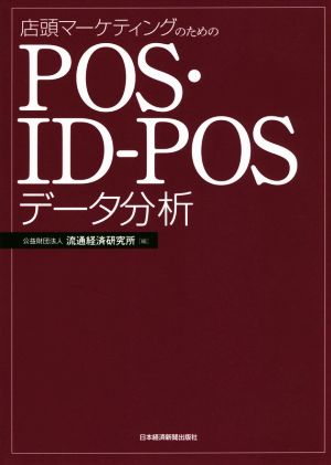 店頭マーケティングのためのPOS・ID-POSデータ分析