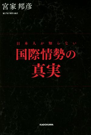 日本人が知らない国際情勢の真実