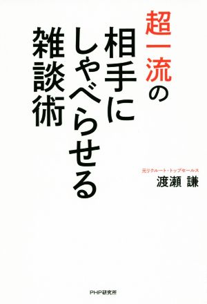 超一流の相手にしゃべらせる雑談力