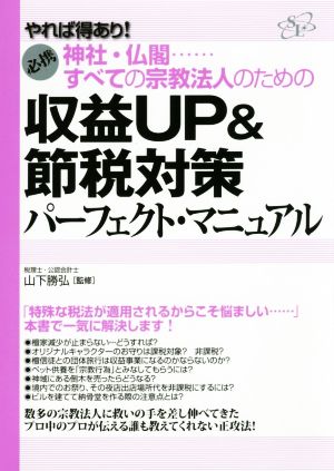 すべての宗教法人のための収益UP&節税対策パーフェクト・マニュアル