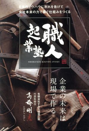 職人起業塾 企業の未来は現場で作る