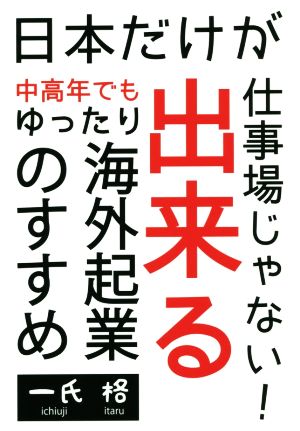 日本だけが仕事場じゃない！中高年でも出来るゆったり海外起業のすすめ