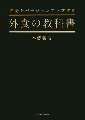 自分をバージョンアップする外食の教科書