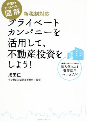 図解 プライベートカンパニーを活用して、不動産投資をしよう！