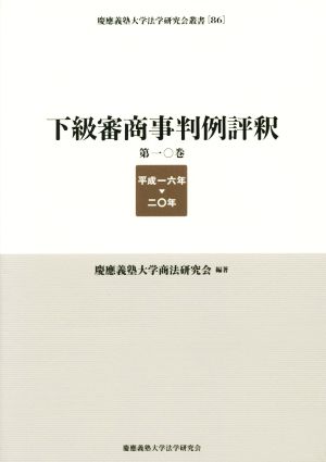 下級審商事判例評釈(第一〇巻) 平成一六年 二〇年 慶応義塾大学法学研究会叢書86