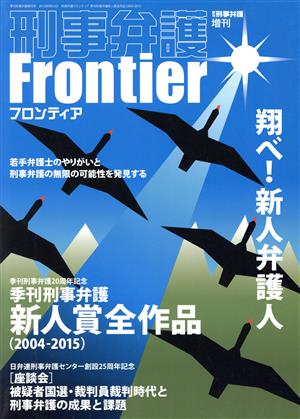 刑事弁護Frontier 季刊刑事弁護増刊