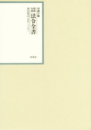 昭和年間法令全書(第25巻-45) 昭和二十六年